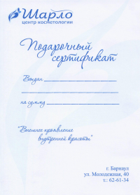 Подарочный сертификат Центра косметологии «Шарло»